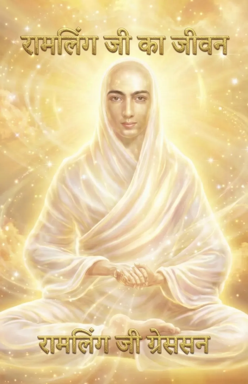 रामलिंग जी का जीवन